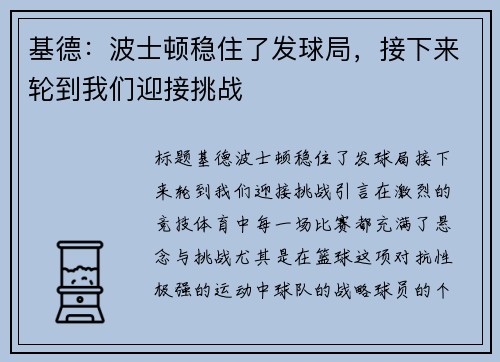 基德：波士顿稳住了发球局，接下来轮到我们迎接挑战