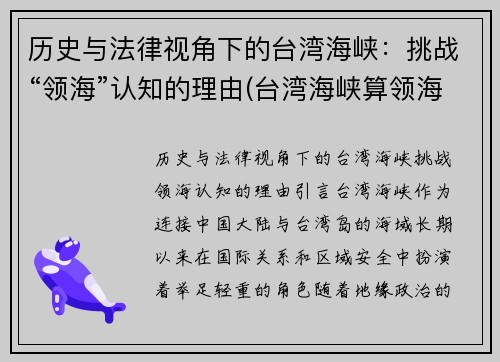 历史与法律视角下的台湾海峡：挑战“领海”认知的理由(台湾海峡算领海吗)
