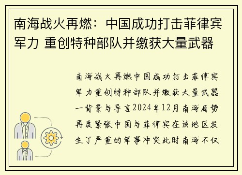 南海战火再燃：中国成功打击菲律宾军力 重创特种部队并缴获大量武器