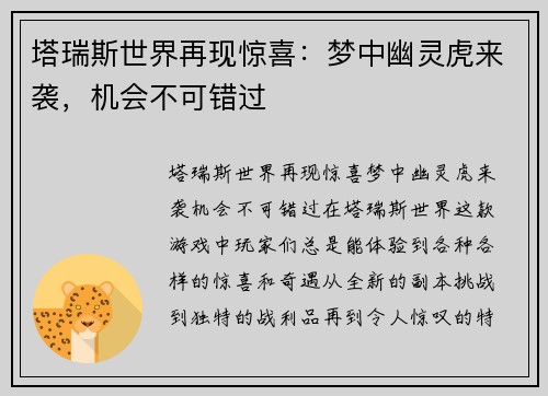 塔瑞斯世界再现惊喜：梦中幽灵虎来袭，机会不可错过