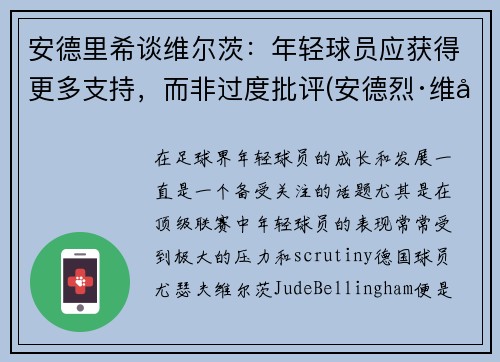 安德里希谈维尔茨：年轻球员应获得更多支持，而非过度批评(安德烈·维尔姆斯)