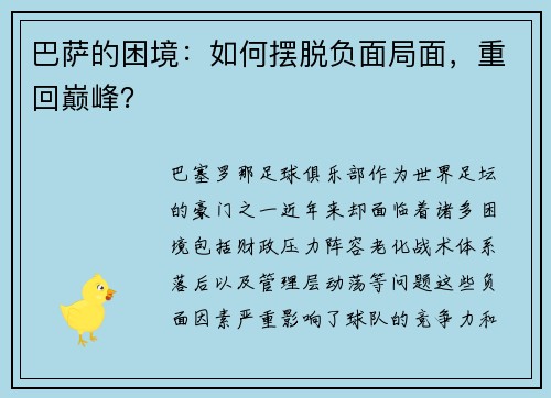 巴萨的困境：如何摆脱负面局面，重回巅峰？