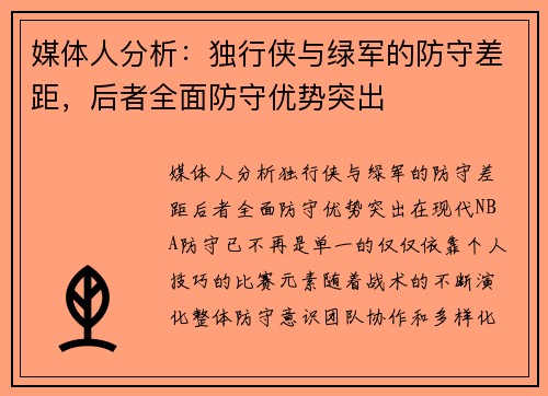 媒体人分析：独行侠与绿军的防守差距，后者全面防守优势突出