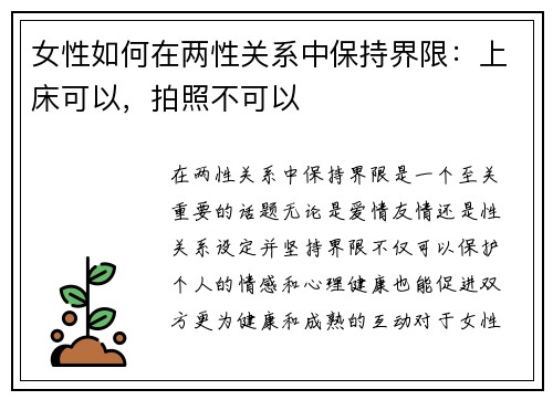 女性如何在两性关系中保持界限：上床可以，拍照不可以