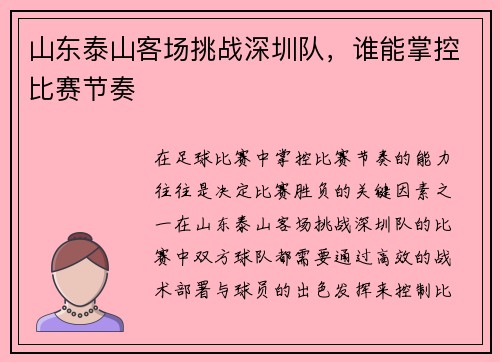 山东泰山客场挑战深圳队，谁能掌控比赛节奏