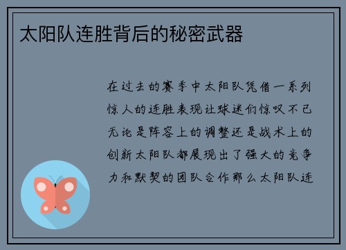 太阳队连胜背后的秘密武器