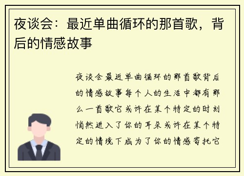 夜谈会：最近单曲循环的那首歌，背后的情感故事