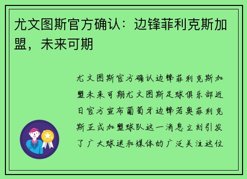 尤文图斯官方确认：边锋菲利克斯加盟，未来可期