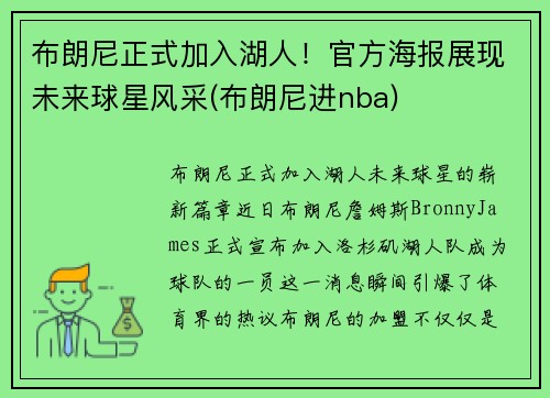 布朗尼正式加入湖人！官方海报展现未来球星风采(布朗尼进nba)