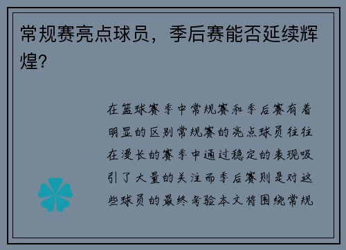常规赛亮点球员，季后赛能否延续辉煌？