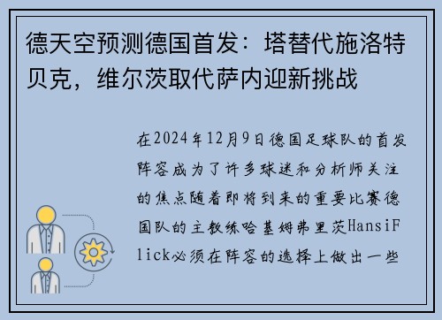德天空预测德国首发：塔替代施洛特贝克，维尔茨取代萨内迎新挑战