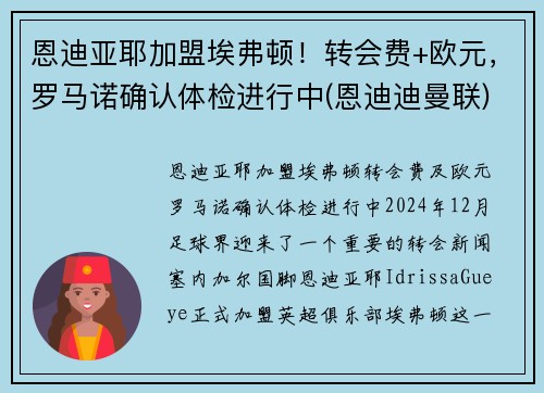 恩迪亚耶加盟埃弗顿！转会费+欧元，罗马诺确认体检进行中(恩迪迪曼联)