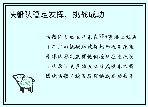 快船队稳定发挥，挑战成功