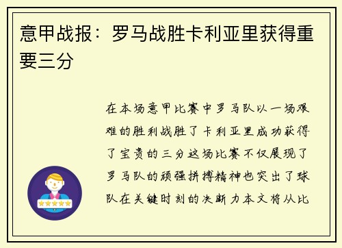 意甲战报：罗马战胜卡利亚里获得重要三分