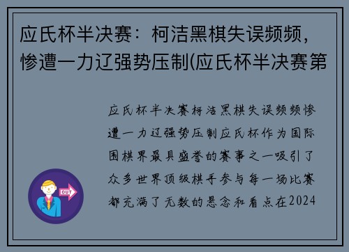 应氏杯半决赛：柯洁黑棋失误频频，惨遭一力辽强势压制(应氏杯半决赛第二局谢科)