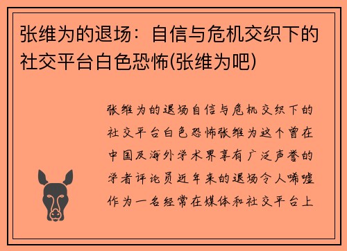 张维为的退场：自信与危机交织下的社交平台白色恐怖(张维为吧)