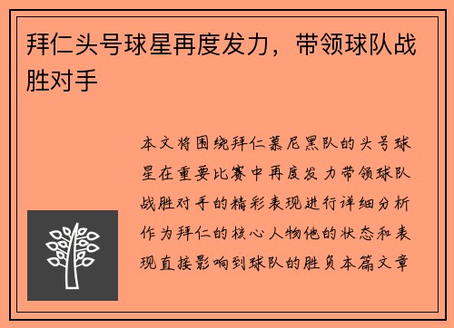拜仁头号球星再度发力，带领球队战胜对手
