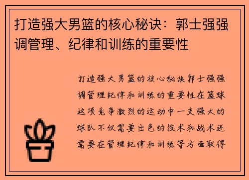 打造强大男篮的核心秘诀：郭士强强调管理、纪律和训练的重要性