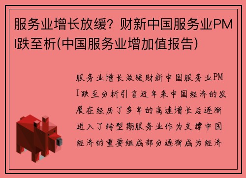 服务业增长放缓？财新中国服务业PMI跌至析(中国服务业增加值报告)