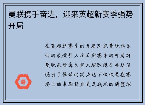 曼联携手奋进，迎来英超新赛季强势开局