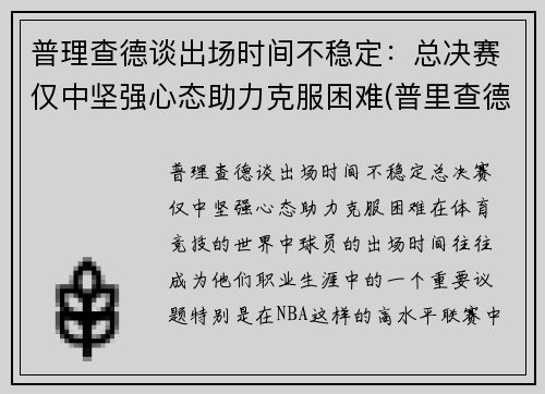 普理查德谈出场时间不稳定：总决赛仅中坚强心态助力克服困难(普里查德视频)