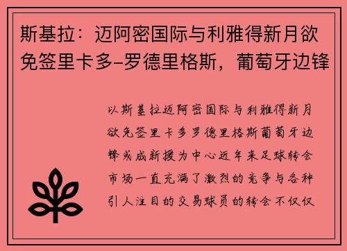 斯基拉：迈阿密国际与利雅得新月欲免签里卡多-罗德里格斯，葡萄牙边锋或成新援
