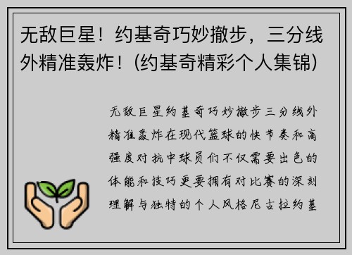 无敌巨星！约基奇巧妙撤步，三分线外精准轰炸！(约基奇精彩个人集锦)