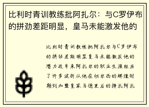 比利时青训教练批阿扎尔：与C罗伊布的拼劲差距明显，皇马未能激发他的潜力