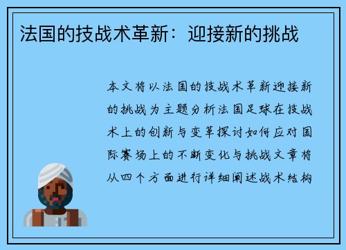 法国的技战术革新：迎接新的挑战