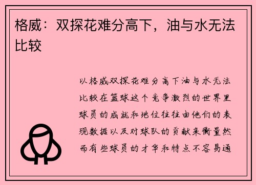 格威：双探花难分高下，油与水无法比较