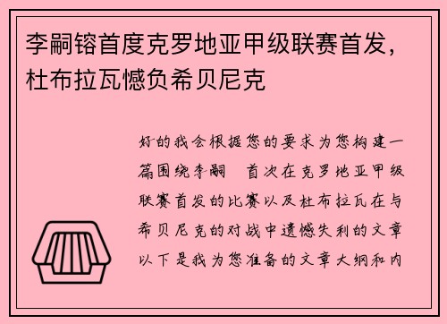 李嗣镕首度克罗地亚甲级联赛首发，杜布拉瓦憾负希贝尼克