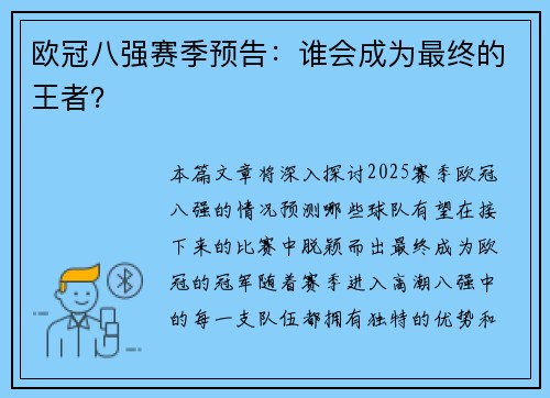 欧冠八强赛季预告：谁会成为最终的王者？