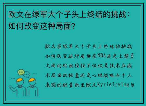 欧文在绿军大个子头上终结的挑战：如何改变这种局面？