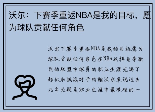 沃尔：下赛季重返NBA是我的目标，愿为球队贡献任何角色