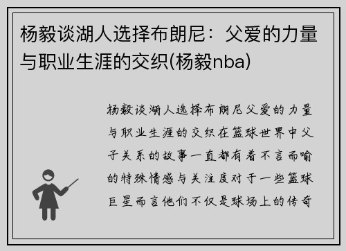 杨毅谈湖人选择布朗尼：父爱的力量与职业生涯的交织(杨毅nba)